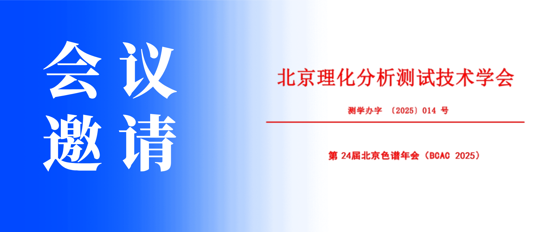 展會邀請丨中儀宇盛邀您參加第24屆北京色譜年會（BCAC 2